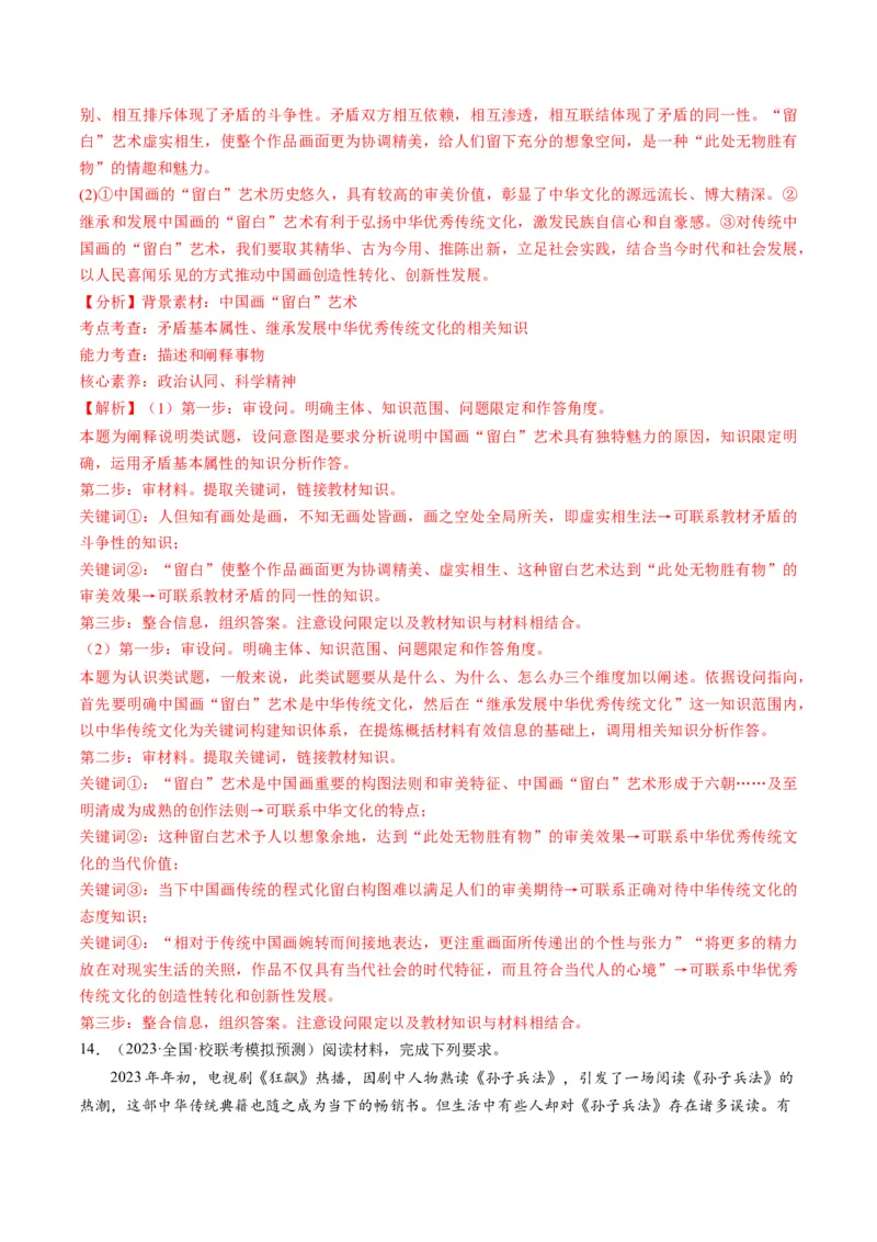 第07课继承发展中华优秀传统文化（练习）（解析版）_8.2025政治总复习_2024年新高考资料_1.2024一轮复习_2024年高考政治一轮复习讲练测（新教材新高考）_必修4