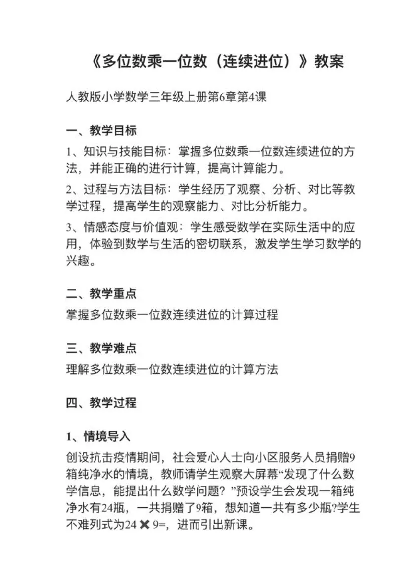 01多位数乘一位数（连续进位）_教资初高中_教资面试2025教资面试备考资料合集_教资面试资料合集_2025教资面试资料_25上教资面试中学合集_教资面试逐字稿_小学数学面试试讲稿180篇