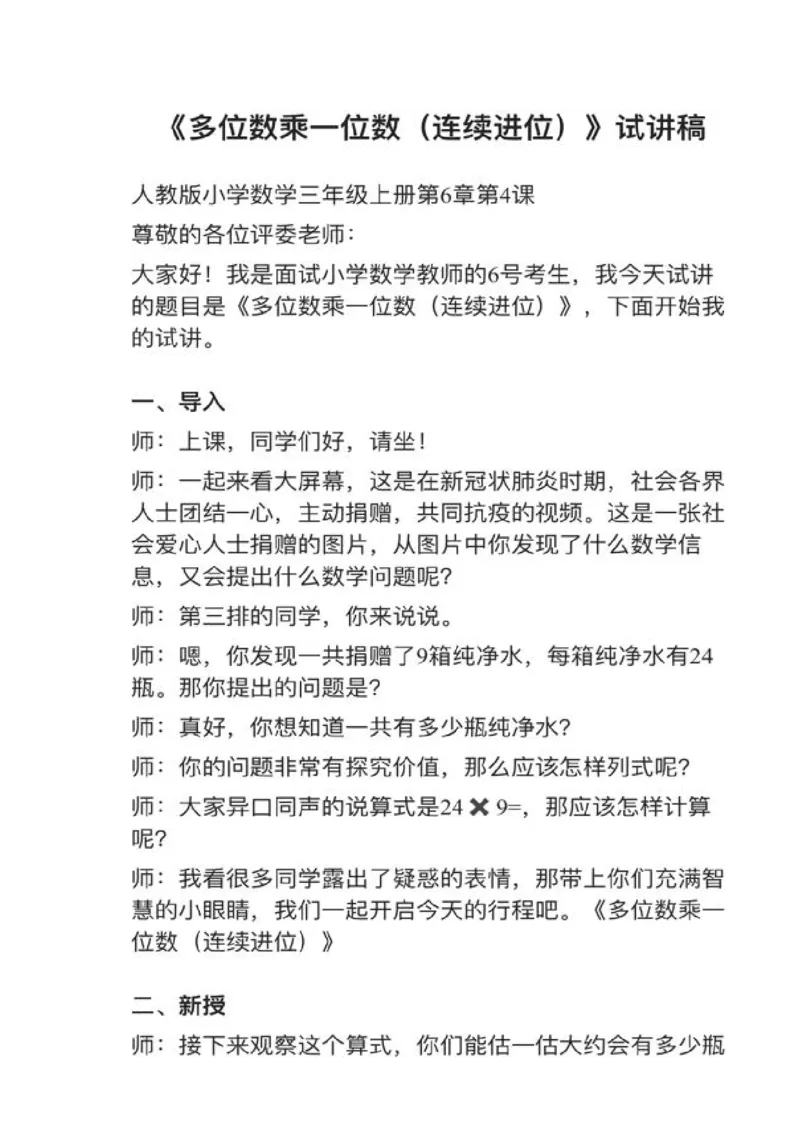 01多位数乘一位数（连续进位）_教资初高中_教资面试2025教资面试备考资料合集_教资面试资料合集_2025教资面试资料_25上教资面试中学合集_教资面试逐字稿_小学数学面试试讲稿180篇