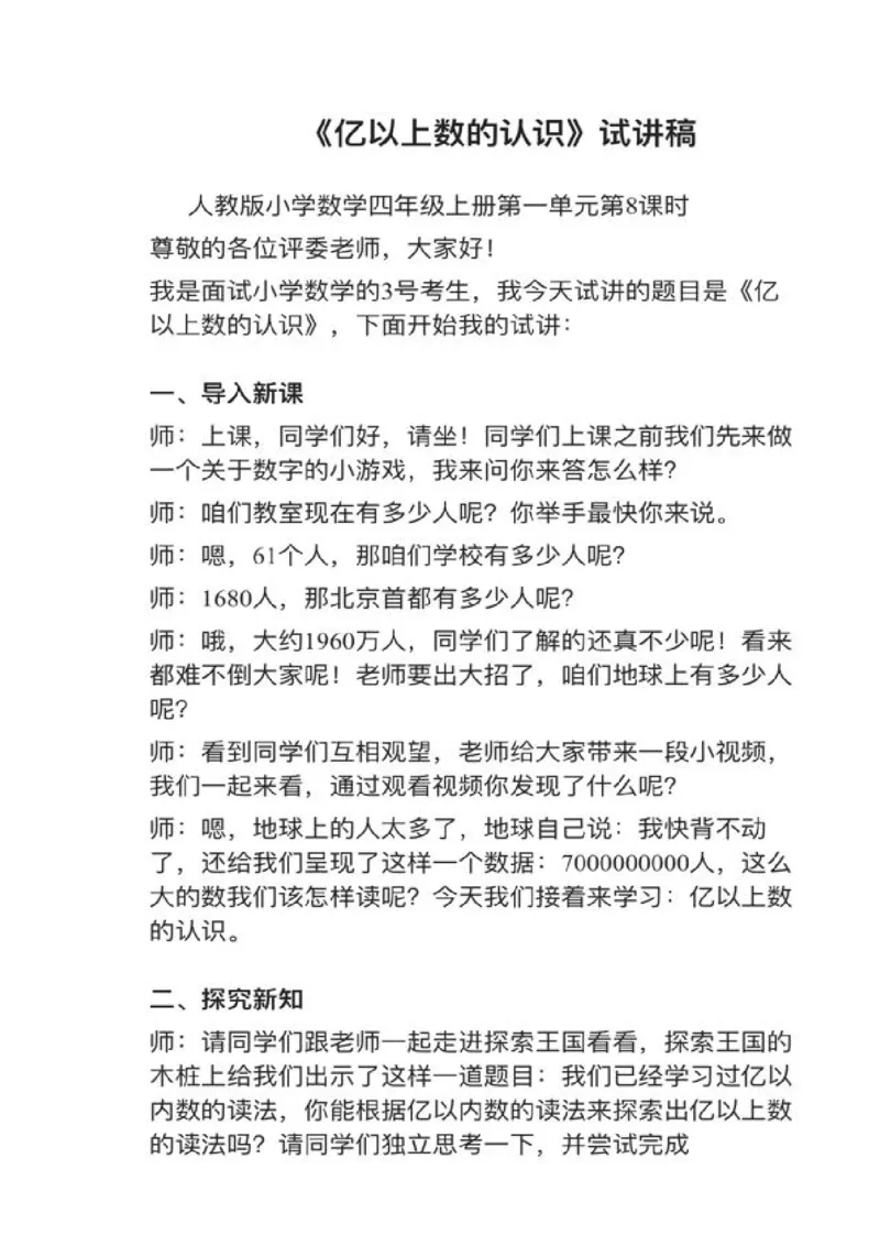 21亿以上数的认识_教资初高中_教资面试2025教资面试备考资料合集_教资面试资料合集_2025教资面试资料_25上教资面试中学合集_教资面试逐字稿_小学数学面试试讲稿180篇