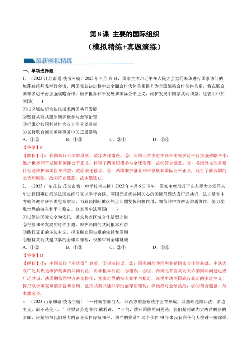 第08课主要的国际组织（练习）（解析版）_8.2025政治总复习_2024年新高考资料_1.2024一轮复习_2024年高考政治一轮复习讲练测（新教材新高考）_选择性必修1