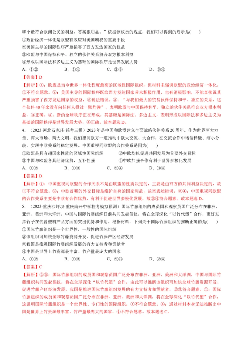 第08课主要的国际组织（练习）（解析版）_8.2025政治总复习_2024年新高考资料_1.2024一轮复习_2024年高考政治一轮复习讲练测（新教材新高考）_选择性必修1