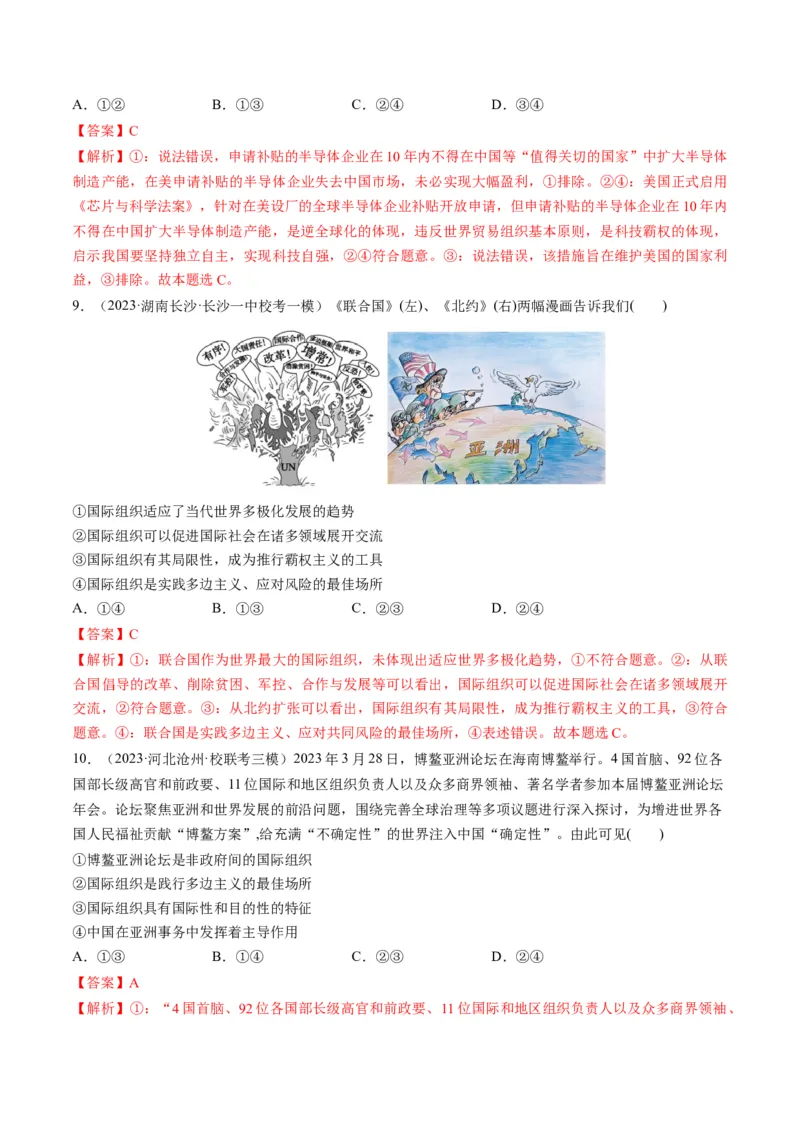 第08课主要的国际组织（练习）（解析版）_8.2025政治总复习_2024年新高考资料_1.2024一轮复习_2024年高考政治一轮复习讲练测（新教材新高考）_选择性必修1