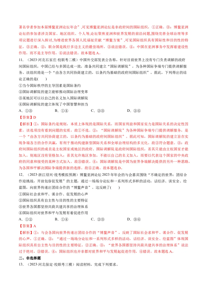 第08课主要的国际组织（练习）（解析版）_8.2025政治总复习_2024年新高考资料_1.2024一轮复习_2024年高考政治一轮复习讲练测（新教材新高考）_选择性必修1