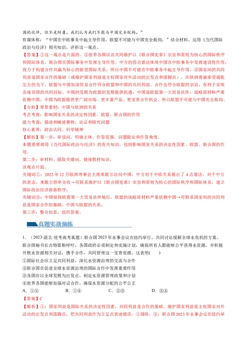 第08课主要的国际组织（练习）（解析版）_8.2025政治总复习_2024年新高考资料_1.2024一轮复习_2024年高考政治一轮复习讲练测（新教材新高考）_选择性必修1