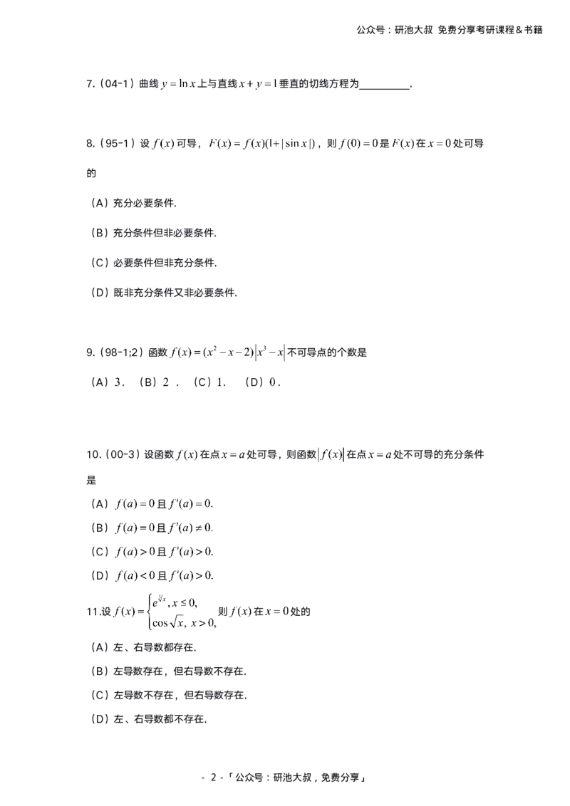 2-1高数基础过关_考研_数学_04.武忠祥_25武忠祥《学习包》答案_01.基础班学习包_00.高数学习包纯题版