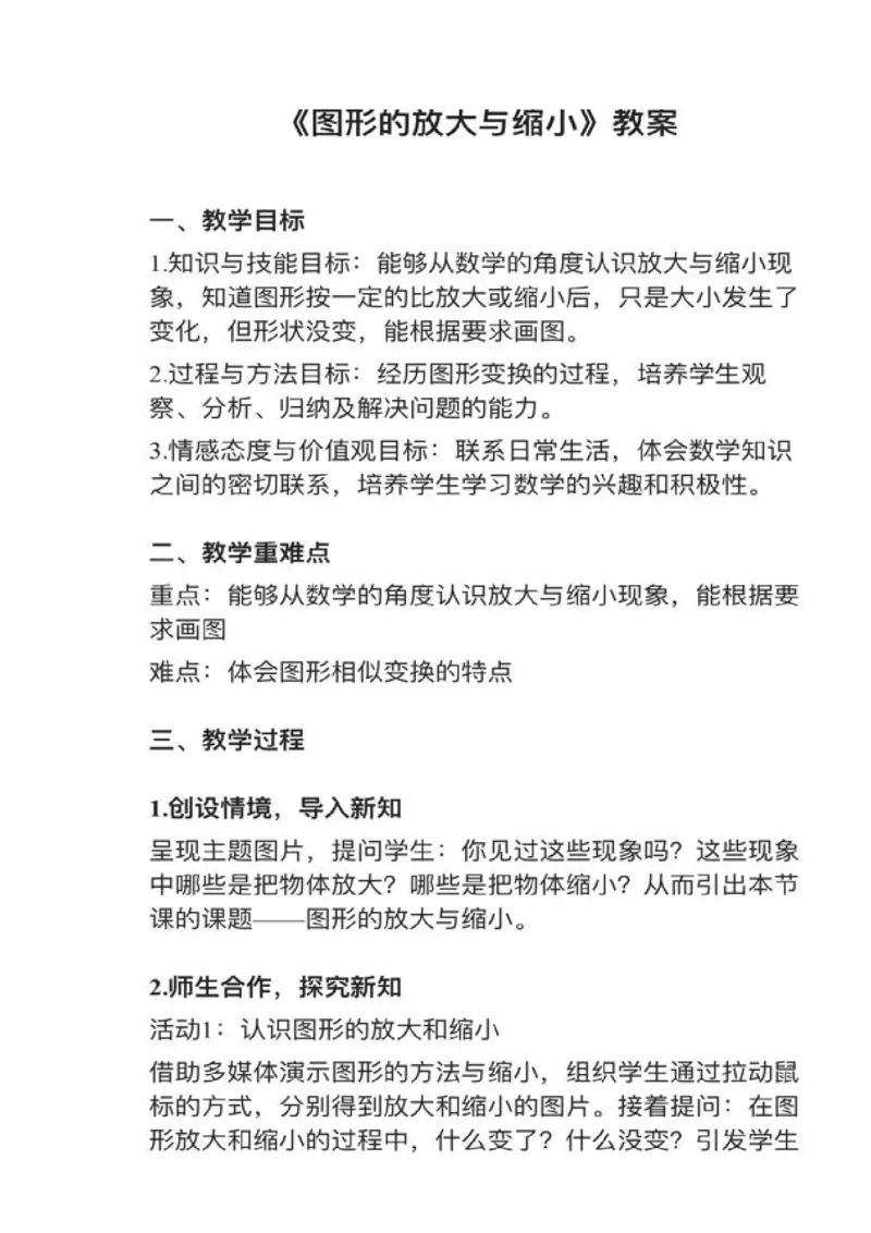 11图形的放大和缩小_教资初高中_教资面试2025教资面试备考资料合集_教资面试资料合集_2025教资面试资料_25上教资面试中学合集_教资面试逐字稿_小学数学面试试讲稿180篇