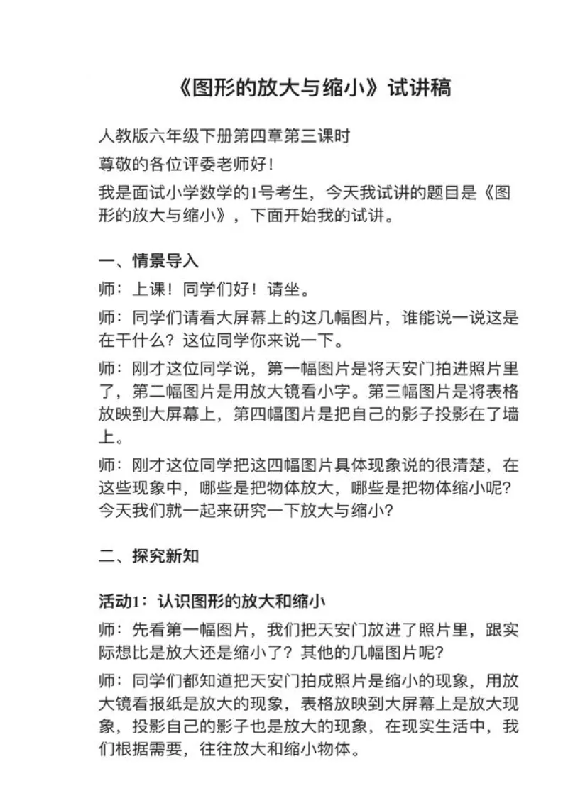 11图形的放大和缩小_教资初高中_教资面试2025教资面试备考资料合集_教资面试资料合集_2025教资面试资料_25上教资面试中学合集_教资面试逐字稿_小学数学面试试讲稿180篇