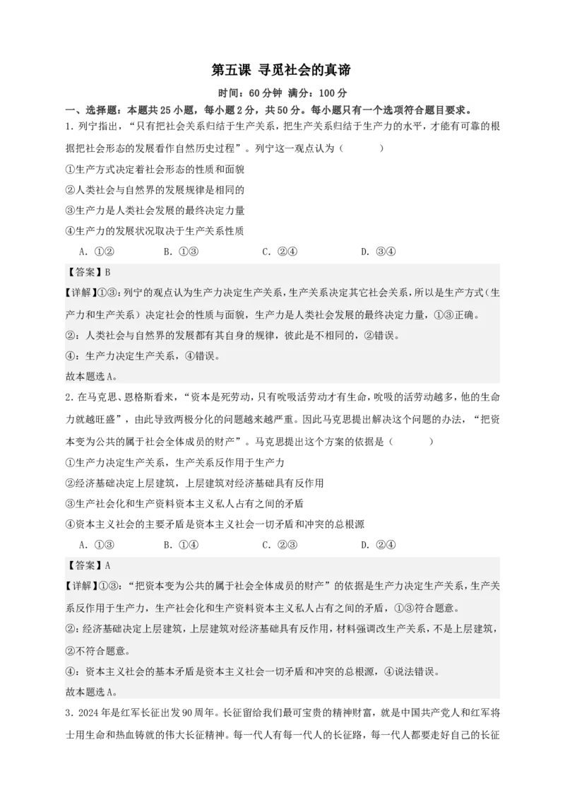 第五课寻觅社会的真谛练习（解析版）抢分秘籍2025年高考政治一轮复习精讲精练_8.2025政治总复习_2025年新高考资料_一轮复习_2025年高考政治一轮复习精讲精练（原卷版+解析版）