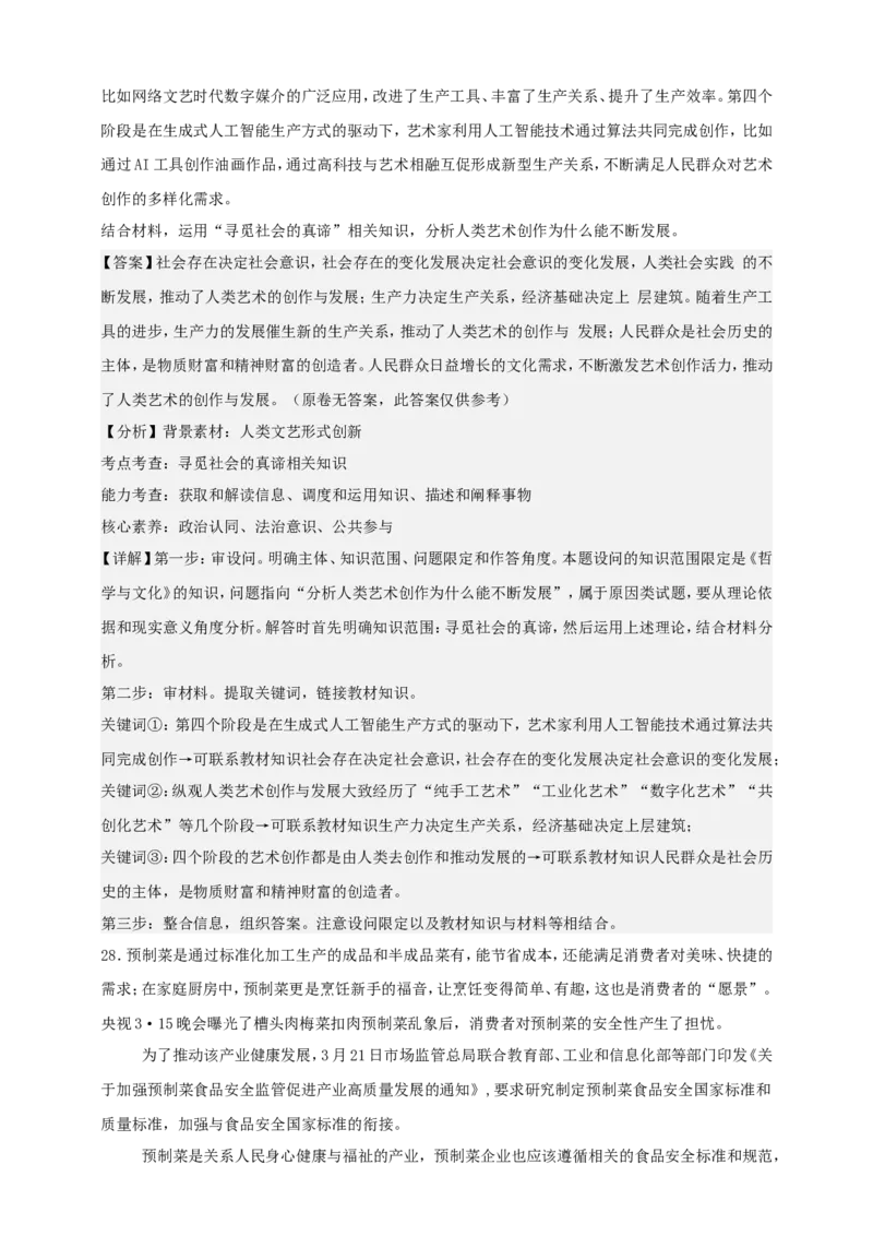 第五课寻觅社会的真谛练习（解析版）抢分秘籍2025年高考政治一轮复习精讲精练_8.2025政治总复习_2025年新高考资料_一轮复习_2025年高考政治一轮复习精讲精练（原卷版+解析版）