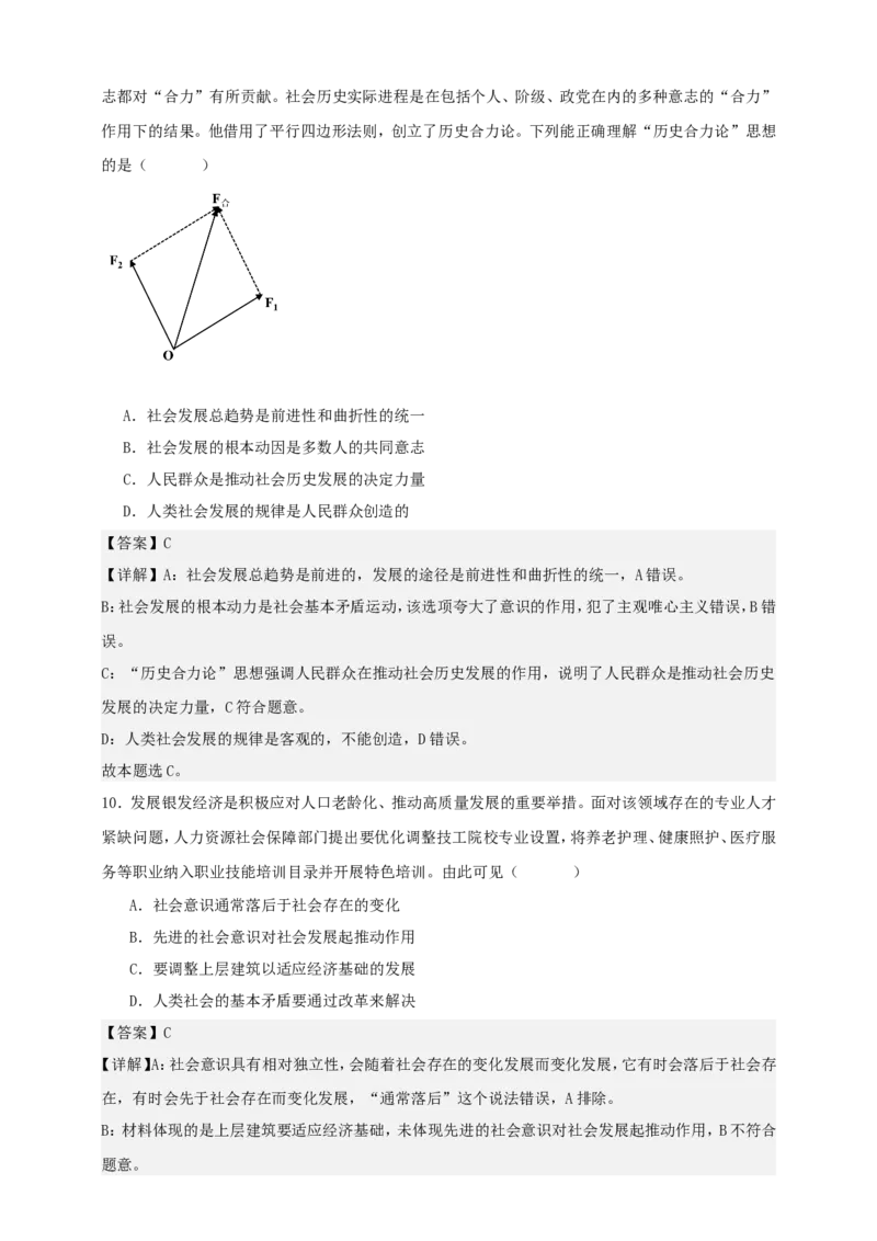 第五课寻觅社会的真谛练习（解析版）抢分秘籍2025年高考政治一轮复习精讲精练_8.2025政治总复习_2025年新高考资料_一轮复习_2025年高考政治一轮复习精讲精练（原卷版+解析版）