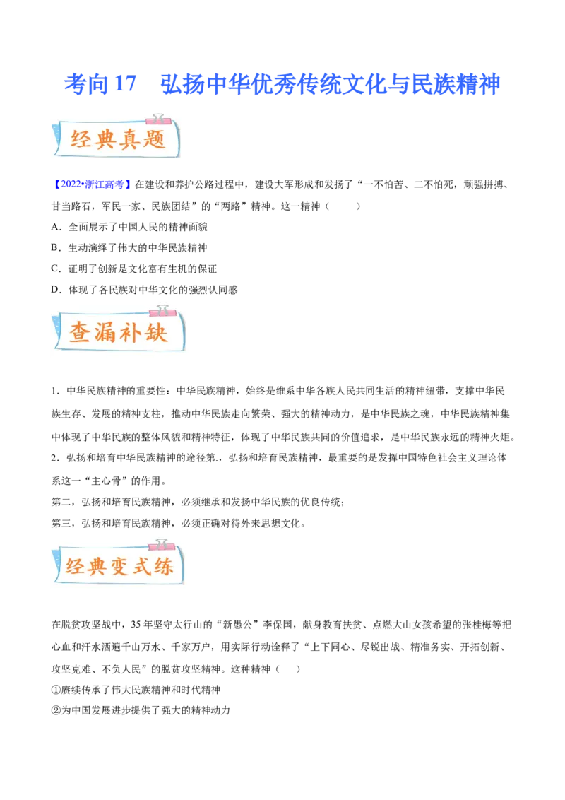 考向17弘扬中华优秀传统文化与民族精神（原卷版）_8.2025政治总复习_2023年新高考资料_一轮复习_备战2023年高考政治一轮复习考点微专题（新高考专用）