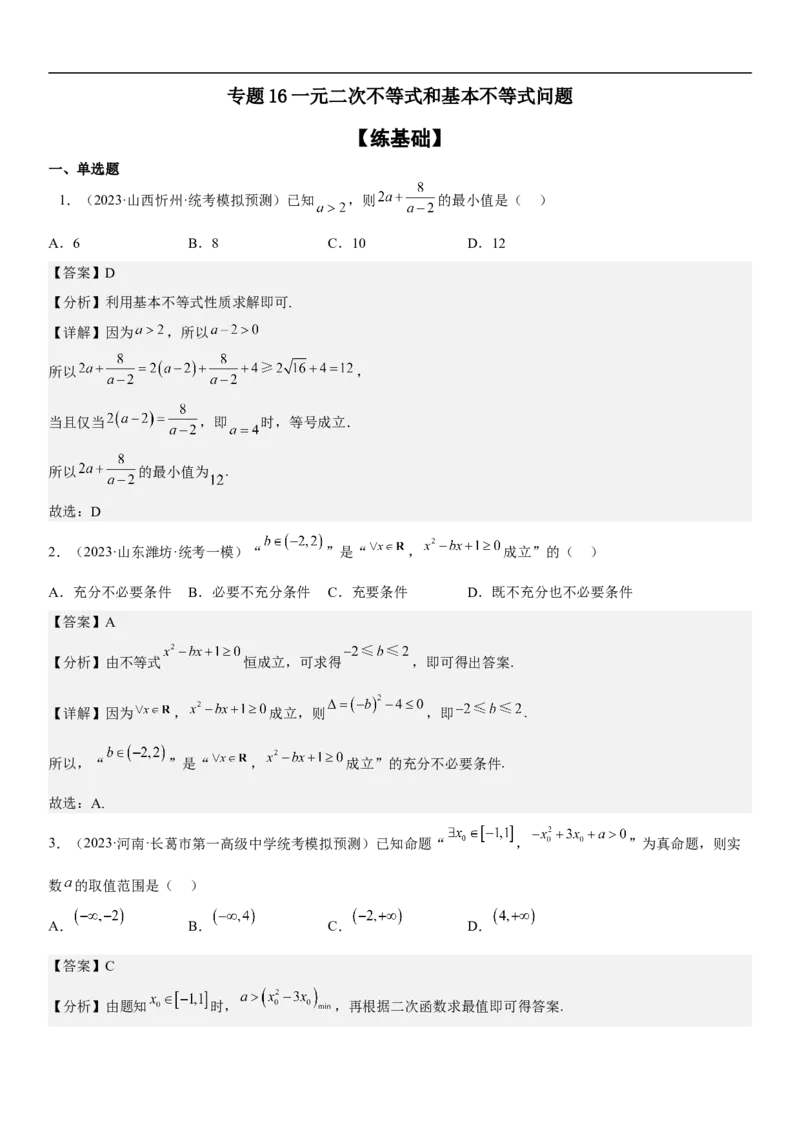 专题16一元二次不等式和基本不等式问题（分层训练）（解析版）_2.2025数学总复习_2023年新高考资料_二轮复习_考点2023年高考数学二轮复习讲义+训练（新高考专用）