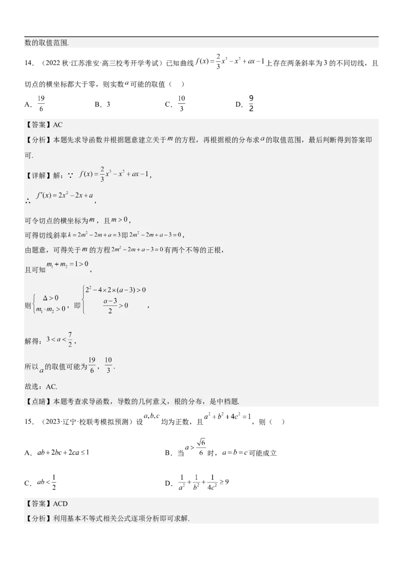 专题16一元二次不等式和基本不等式问题（分层训练）（解析版）_2.2025数学总复习_2023年新高考资料_二轮复习_考点2023年高考数学二轮复习讲义+训练（新高考专用）