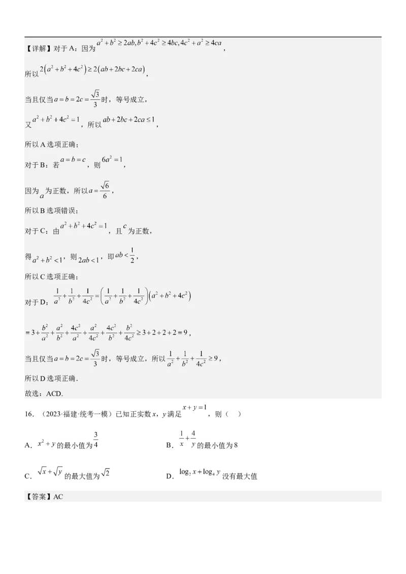 专题16一元二次不等式和基本不等式问题（分层训练）（解析版）_2.2025数学总复习_2023年新高考资料_二轮复习_考点2023年高考数学二轮复习讲义+训练（新高考专用）