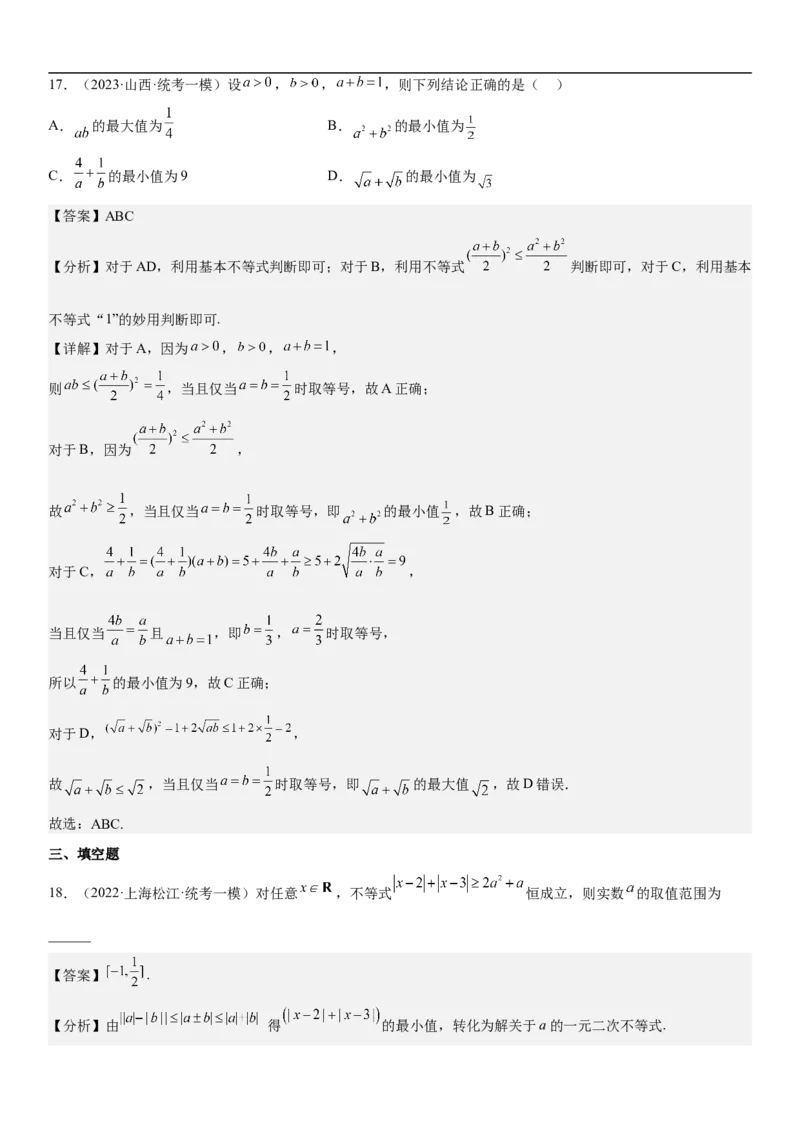 专题16一元二次不等式和基本不等式问题（分层训练）（解析版）_2.2025数学总复习_2023年新高考资料_二轮复习_考点2023年高考数学二轮复习讲义+训练（新高考专用）