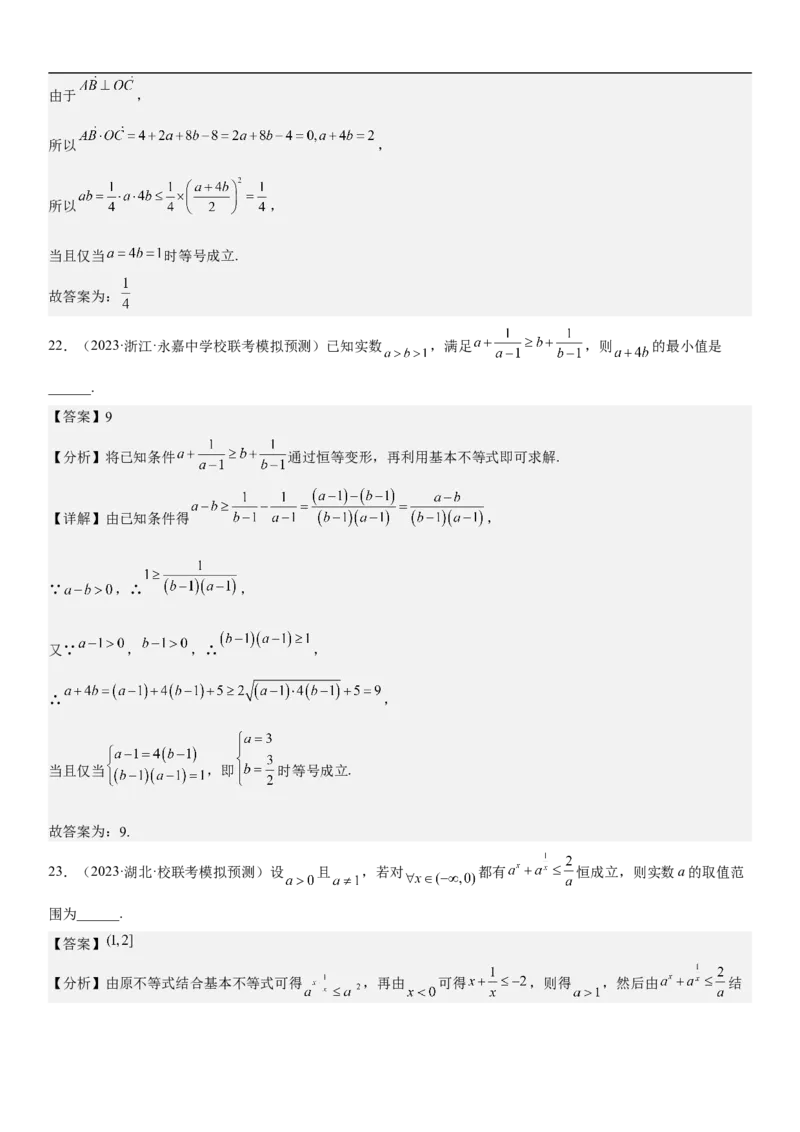 专题16一元二次不等式和基本不等式问题（分层训练）（解析版）_2.2025数学总复习_2023年新高考资料_二轮复习_考点2023年高考数学二轮复习讲义+训练（新高考专用）