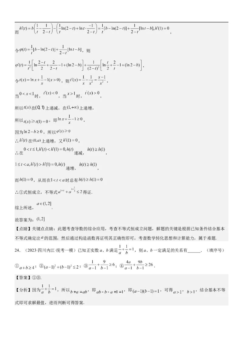 专题16一元二次不等式和基本不等式问题（分层训练）（解析版）_2.2025数学总复习_2023年新高考资料_二轮复习_考点2023年高考数学二轮复习讲义+训练（新高考专用）