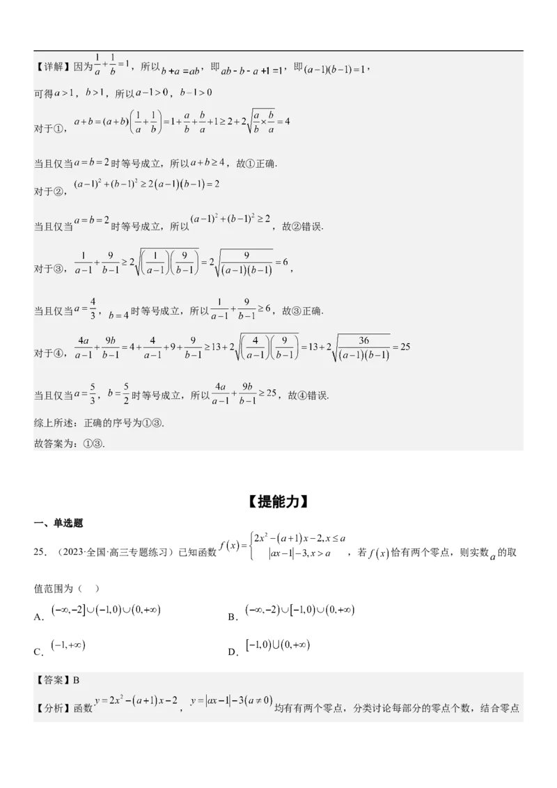 专题16一元二次不等式和基本不等式问题（分层训练）（解析版）_2.2025数学总复习_2023年新高考资料_二轮复习_考点2023年高考数学二轮复习讲义+训练（新高考专用）