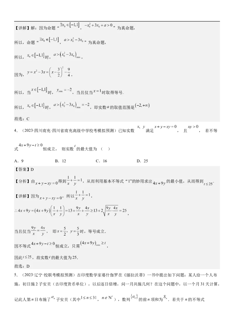 专题16一元二次不等式和基本不等式问题（分层训练）（解析版）_2.2025数学总复习_2023年新高考资料_二轮复习_考点2023年高考数学二轮复习讲义+训练（新高考专用）