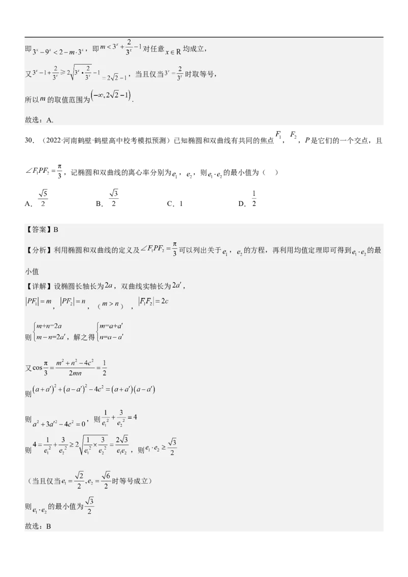 专题16一元二次不等式和基本不等式问题（分层训练）（解析版）_2.2025数学总复习_2023年新高考资料_二轮复习_考点2023年高考数学二轮复习讲义+训练（新高考专用）