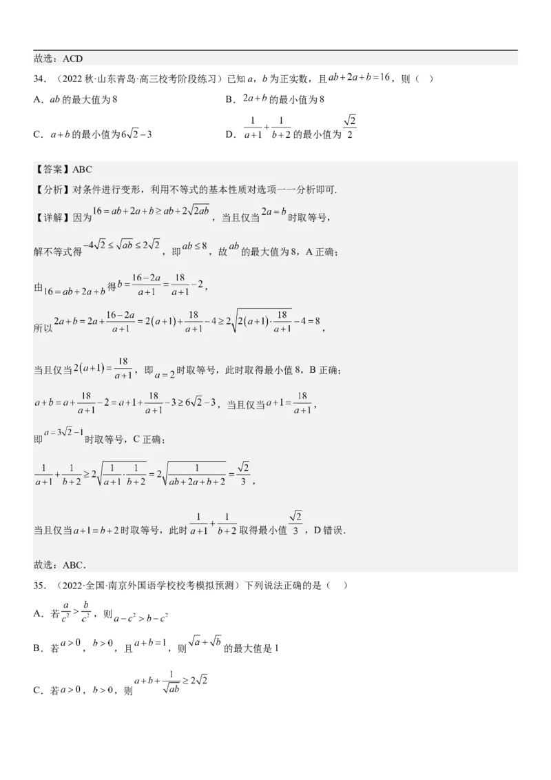 专题16一元二次不等式和基本不等式问题（分层训练）（解析版）_2.2025数学总复习_2023年新高考资料_二轮复习_考点2023年高考数学二轮复习讲义+训练（新高考专用）