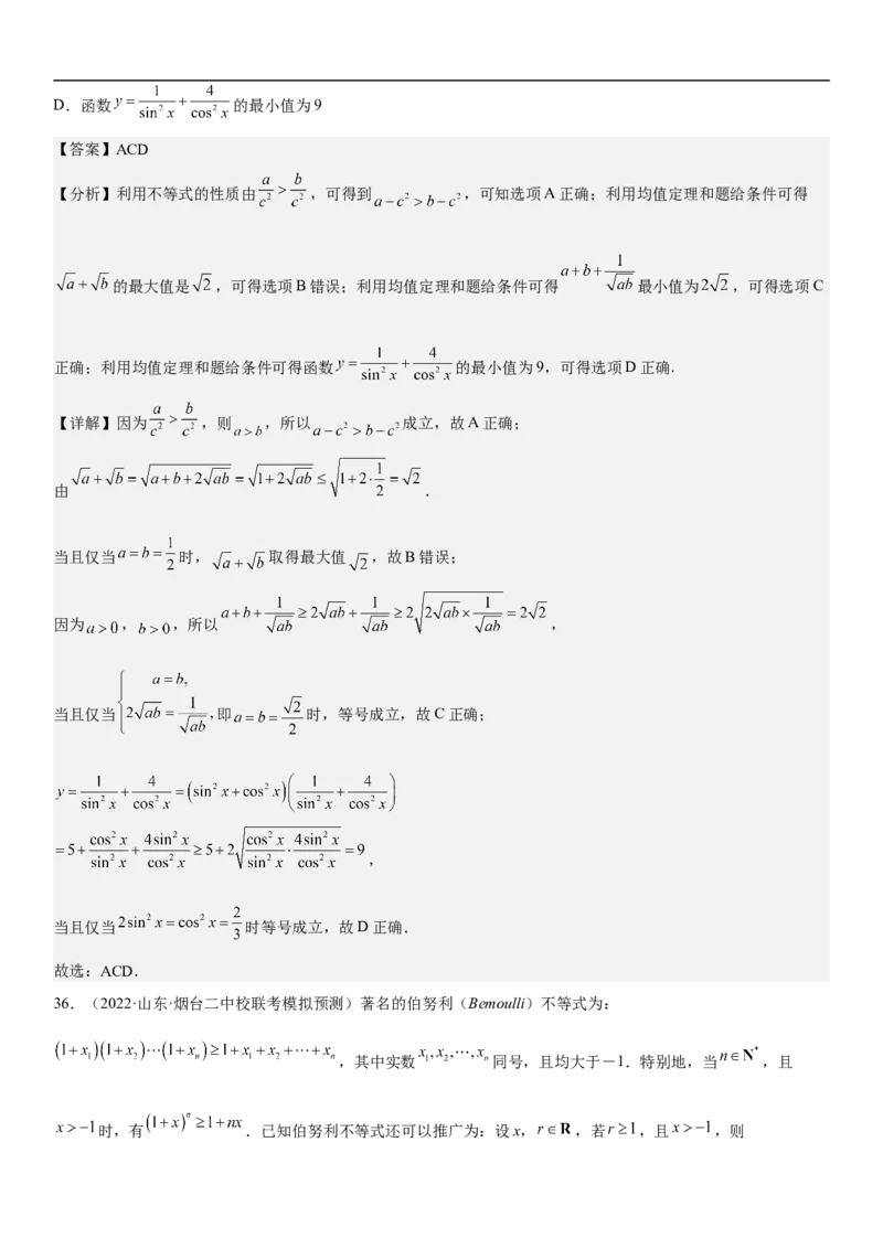 专题16一元二次不等式和基本不等式问题（分层训练）（解析版）_2.2025数学总复习_2023年新高考资料_二轮复习_考点2023年高考数学二轮复习讲义+训练（新高考专用）