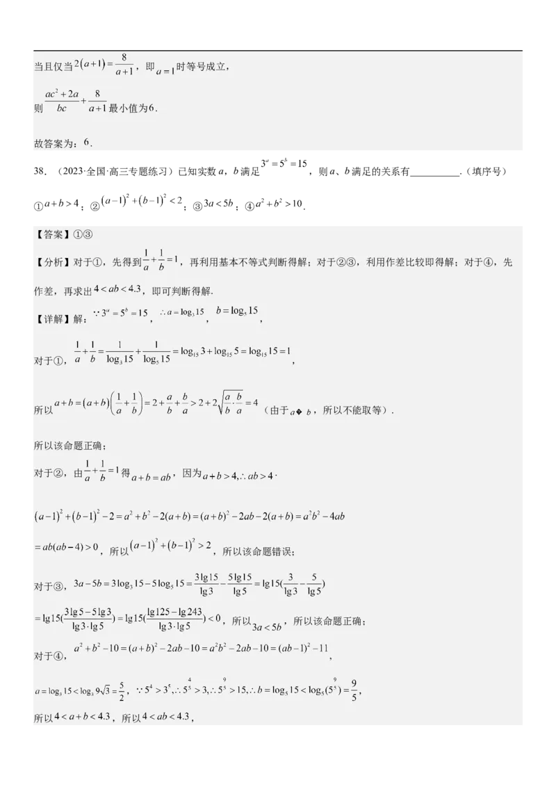 专题16一元二次不等式和基本不等式问题（分层训练）（解析版）_2.2025数学总复习_2023年新高考资料_二轮复习_考点2023年高考数学二轮复习讲义+训练（新高考专用）