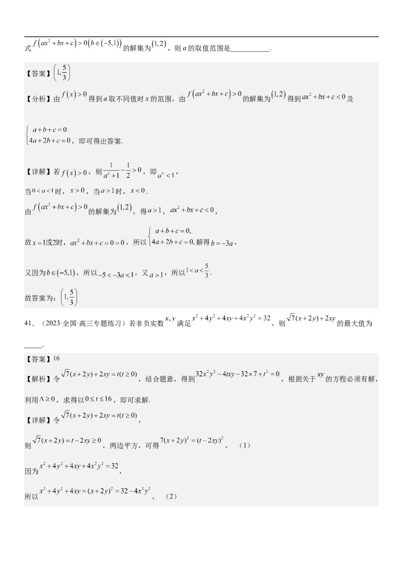 专题16一元二次不等式和基本不等式问题（分层训练）（解析版）_2.2025数学总复习_2023年新高考资料_二轮复习_考点2023年高考数学二轮复习讲义+训练（新高考专用）