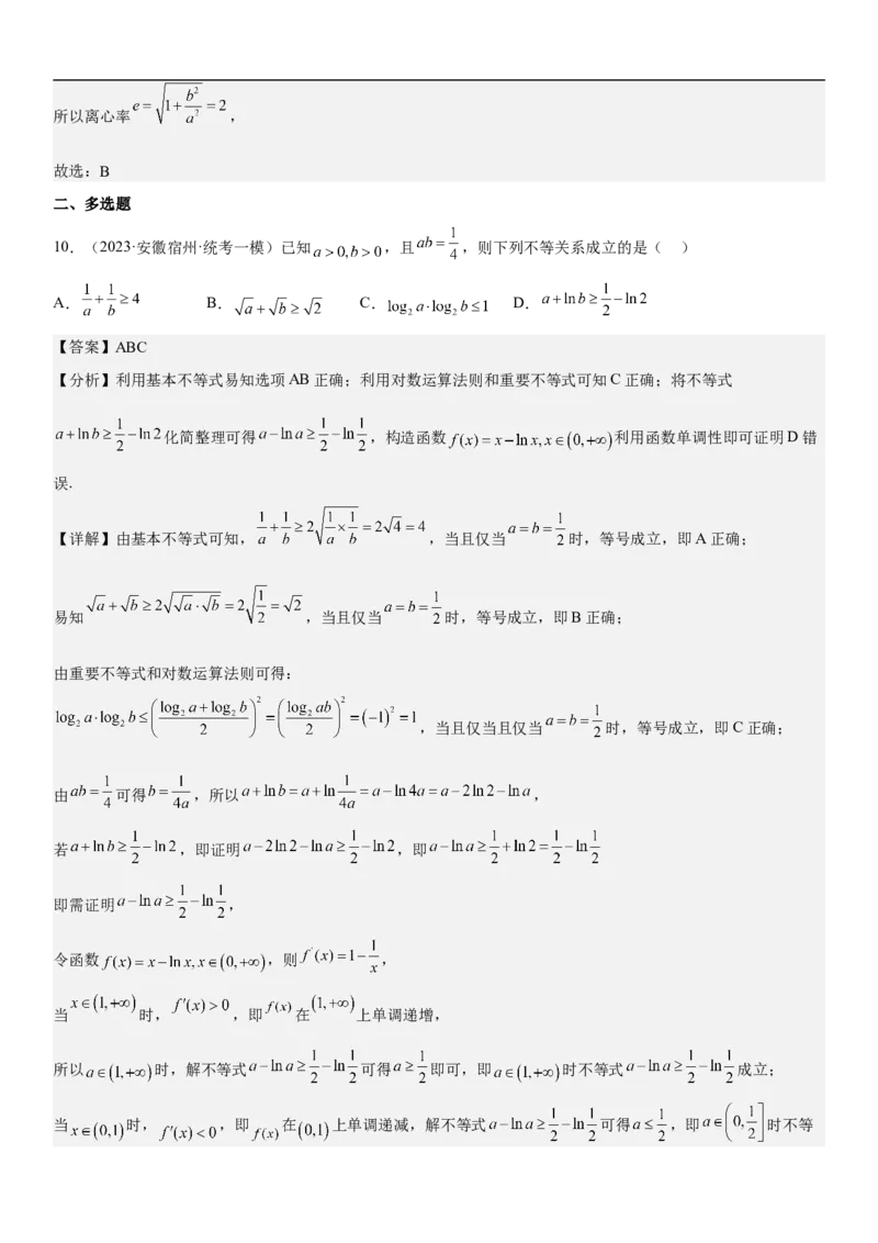 专题16一元二次不等式和基本不等式问题（分层训练）（解析版）_2.2025数学总复习_2023年新高考资料_二轮复习_考点2023年高考数学二轮复习讲义+训练（新高考专用）