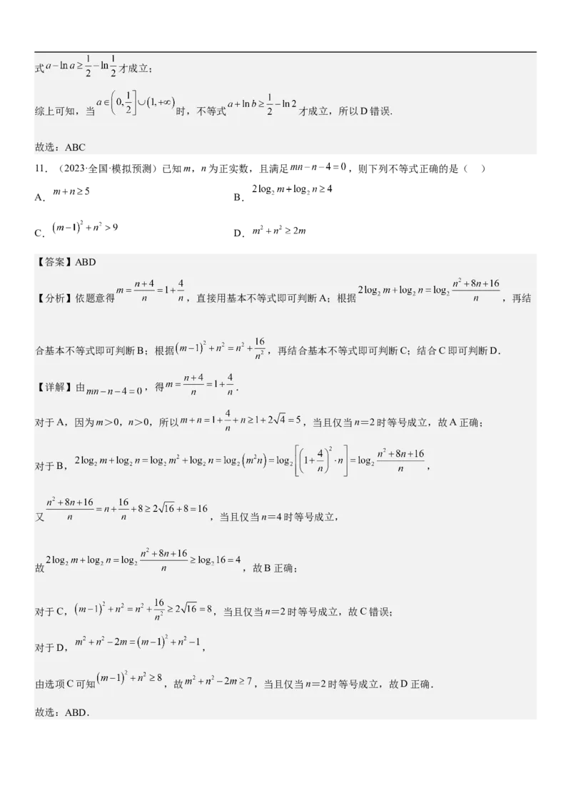 专题16一元二次不等式和基本不等式问题（分层训练）（解析版）_2.2025数学总复习_2023年新高考资料_二轮复习_考点2023年高考数学二轮复习讲义+训练（新高考专用）