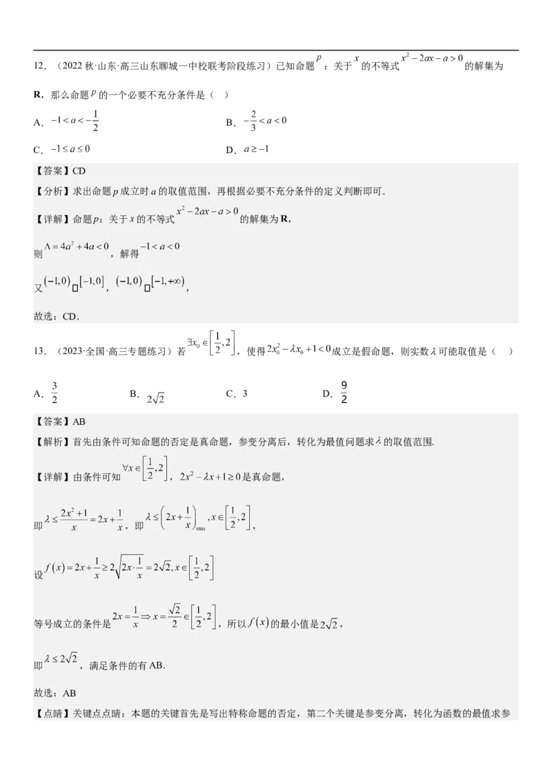 专题16一元二次不等式和基本不等式问题（分层训练）（解析版）_2.2025数学总复习_2023年新高考资料_二轮复习_考点2023年高考数学二轮复习讲义+训练（新高考专用）