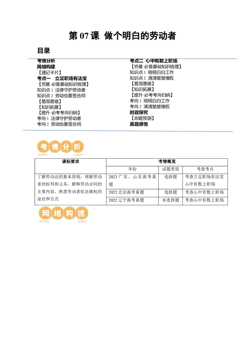 第07课做个明白的劳动者（讲义）（解析版）_8.2025政治总复习_2024年新高考资料_1.2024一轮复习_2024年高考政治一轮复习讲练测（新教材新高考）_选择性必修2