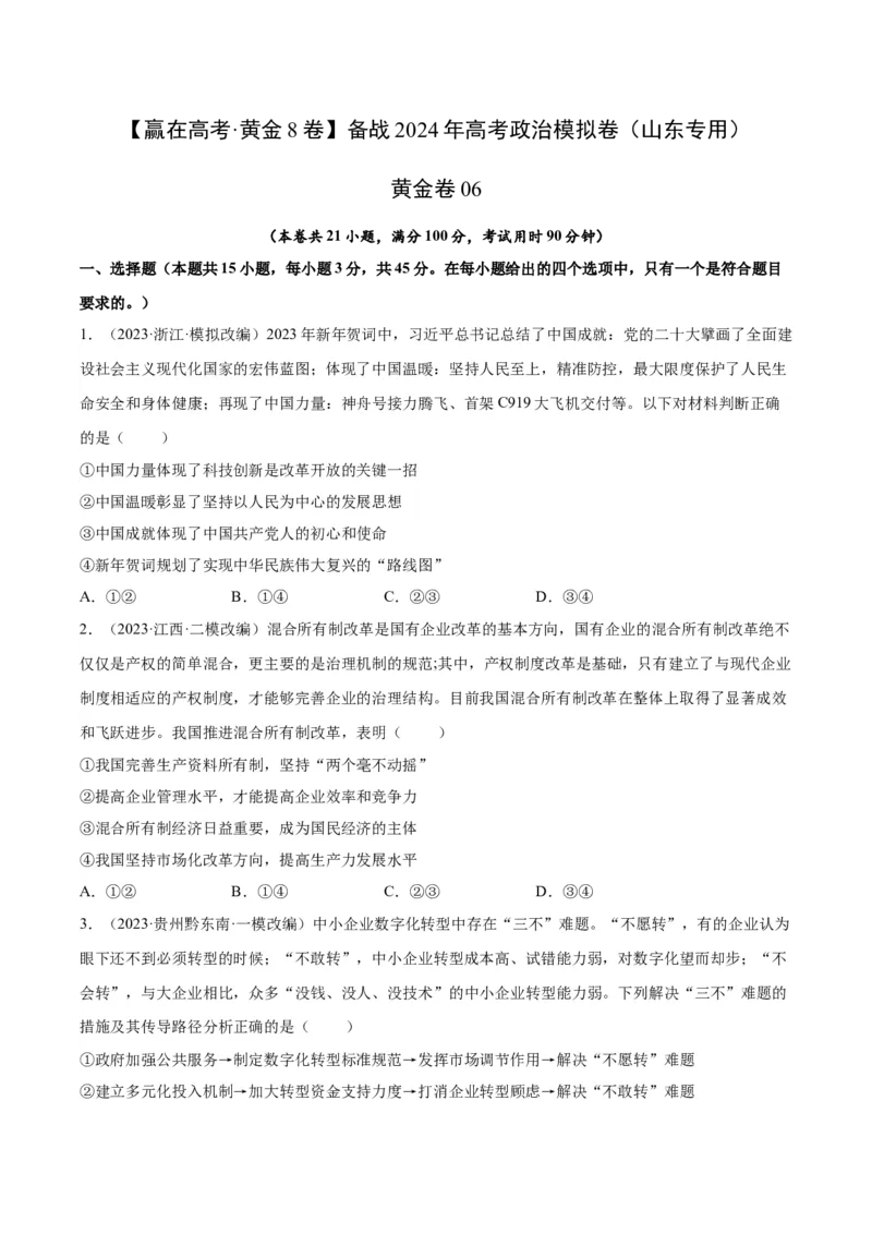 黄金卷06-赢在高考&middot;黄金8卷备战2024年高考政治模拟卷（山东专用）（考试版）_8.2025政治总复习_2024年新高考资料_4.2024高考模拟预测试卷