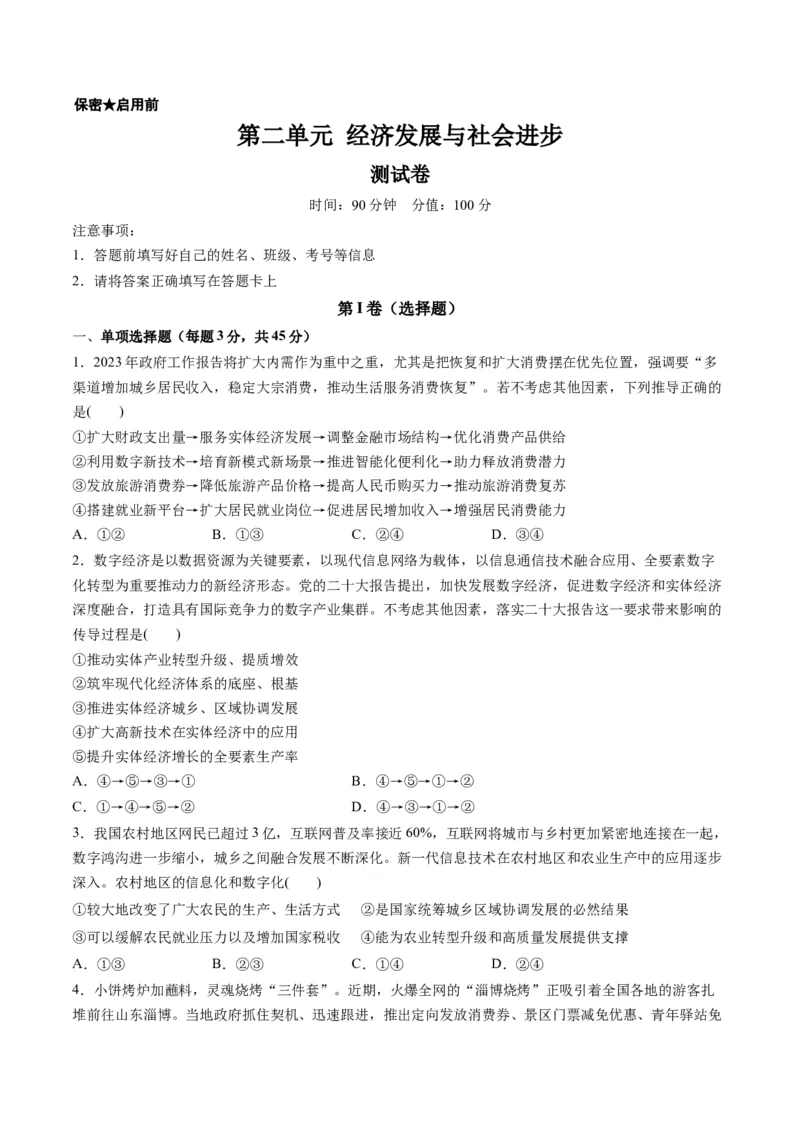 第二单元经济发展与社会进步（测试）（原卷版）_8.2025政治总复习_2024年新高考资料_1.2024一轮复习_2024年高考政治一轮复习讲练测（新教材新高考）_必修2