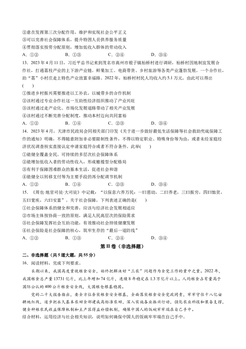 第二单元经济发展与社会进步（测试）（原卷版）_8.2025政治总复习_2024年新高考资料_1.2024一轮复习_2024年高考政治一轮复习讲练测（新教材新高考）_必修2