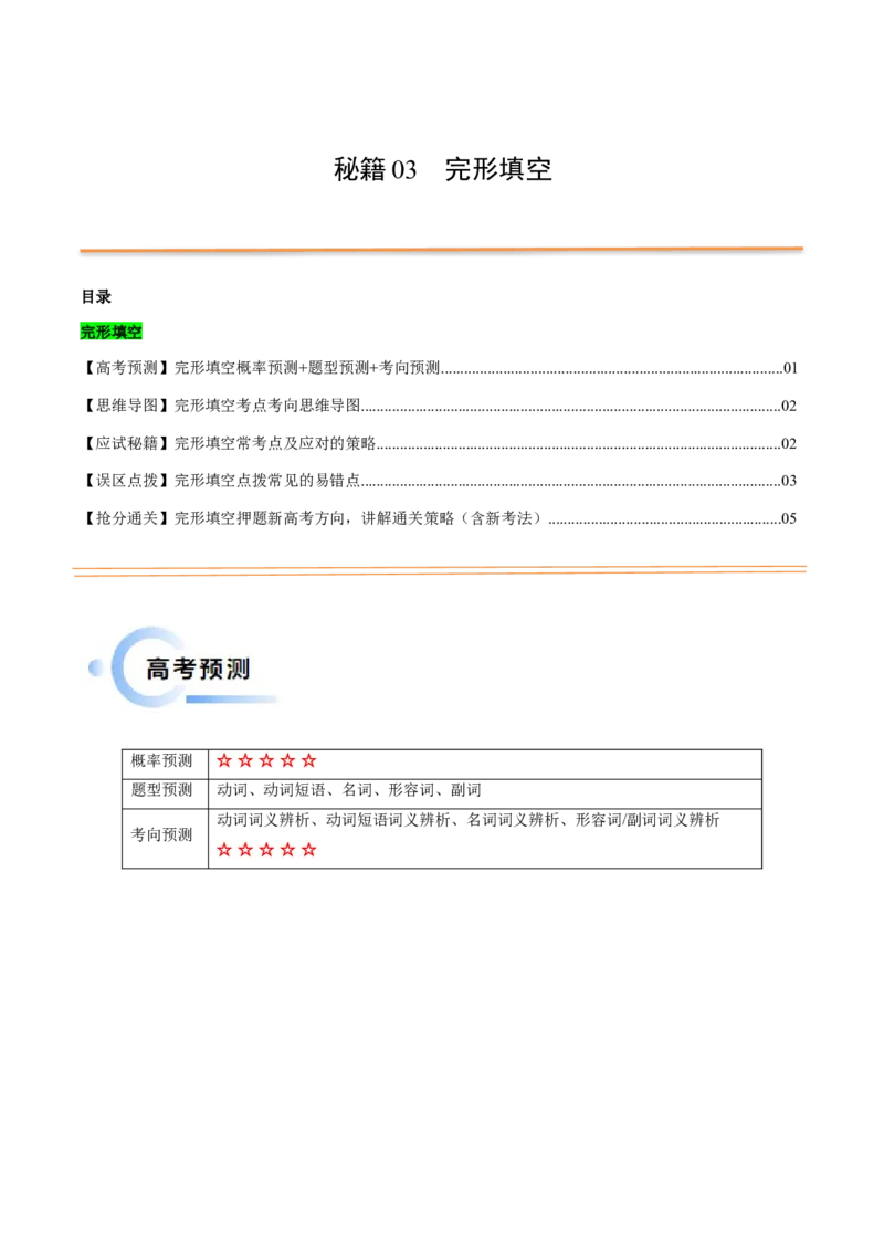 抢分法宝03完形填空（原卷版）_3.2025英语总复习_2024年新高考资料_5.2024三轮冲刺_备战2024年高考英语抢分秘籍（新高考专用）320572034_抢分解题秘籍