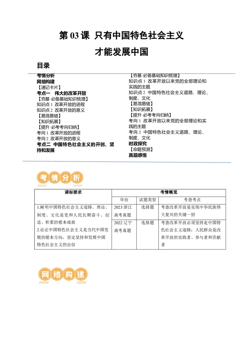 第03课只有中国特色社会主义才能发展中国（讲义）（原卷版）_8.2025政治总复习_2024年新高考资料_1.2024一轮复习_2024年高考政治一轮复习讲练测（新教材新高考）_必修1