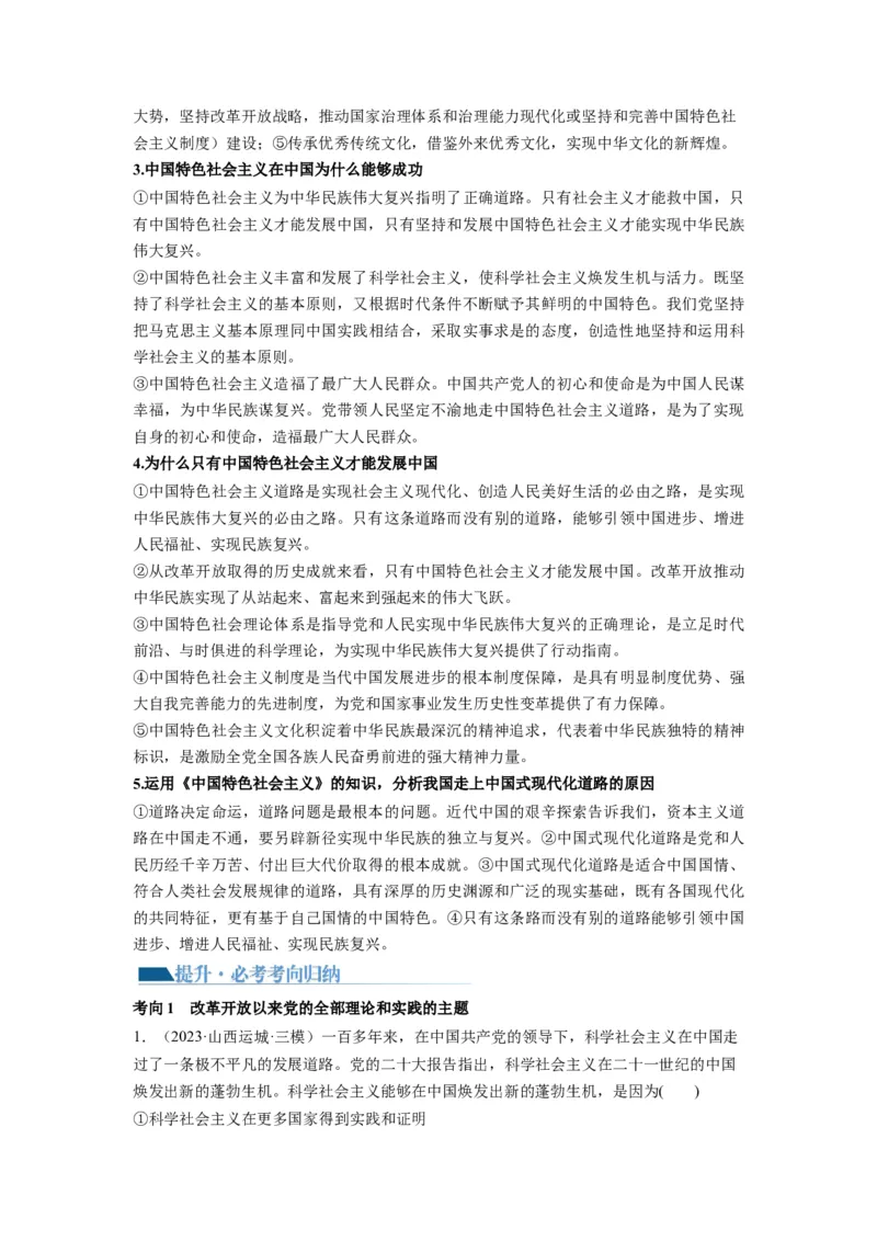 第03课只有中国特色社会主义才能发展中国（讲义）（原卷版）_8.2025政治总复习_2024年新高考资料_1.2024一轮复习_2024年高考政治一轮复习讲练测（新教材新高考）_必修1