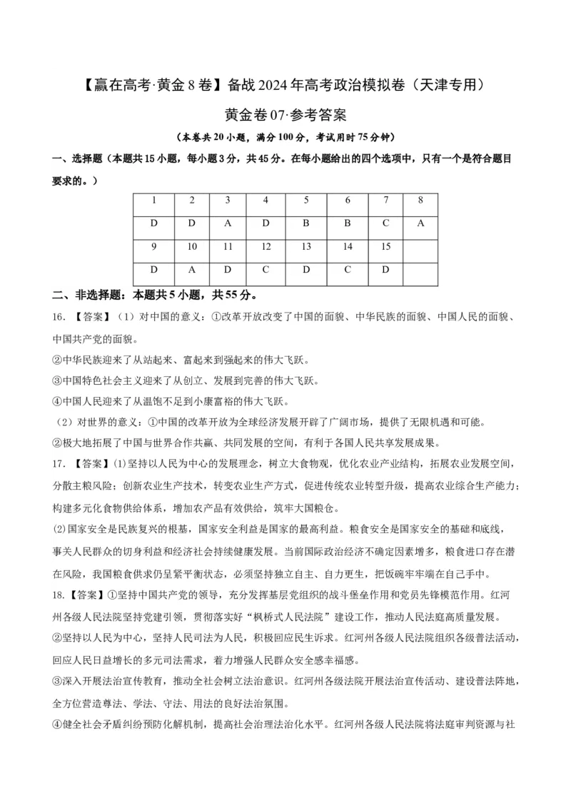 黄金卷07-赢在高考&middot;黄金8卷备战2024年高考政治模拟卷（天津专用）（参考答案）_8.2025政治总复习_2024年新高考资料_4.2024高考模拟预测试卷