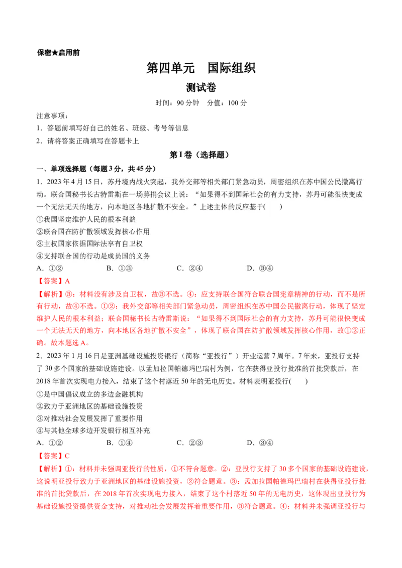 第四单元国际组织（测试）（解析版）_8.2025政治总复习_2024年新高考资料_1.2024一轮复习_2024年高考政治一轮复习讲练测（新教材新高考）_选择性必修1