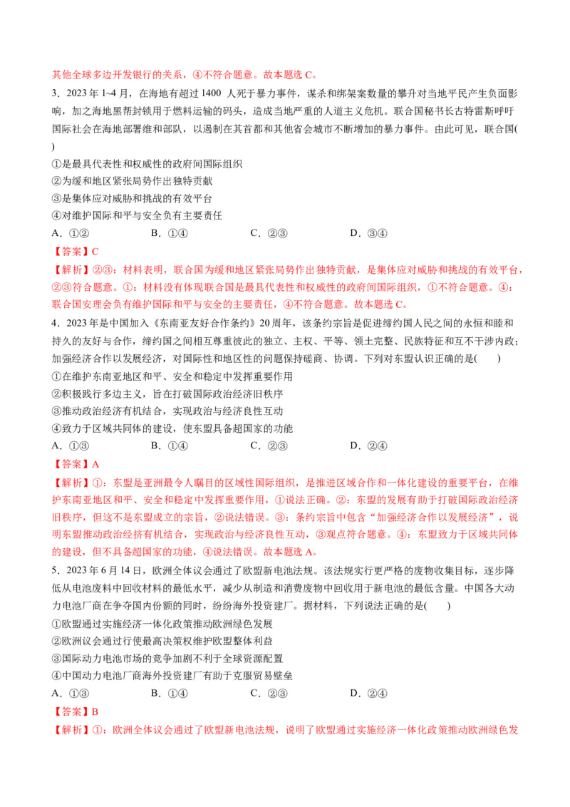 第四单元国际组织（测试）（解析版）_8.2025政治总复习_2024年新高考资料_1.2024一轮复习_2024年高考政治一轮复习讲练测（新教材新高考）_选择性必修1