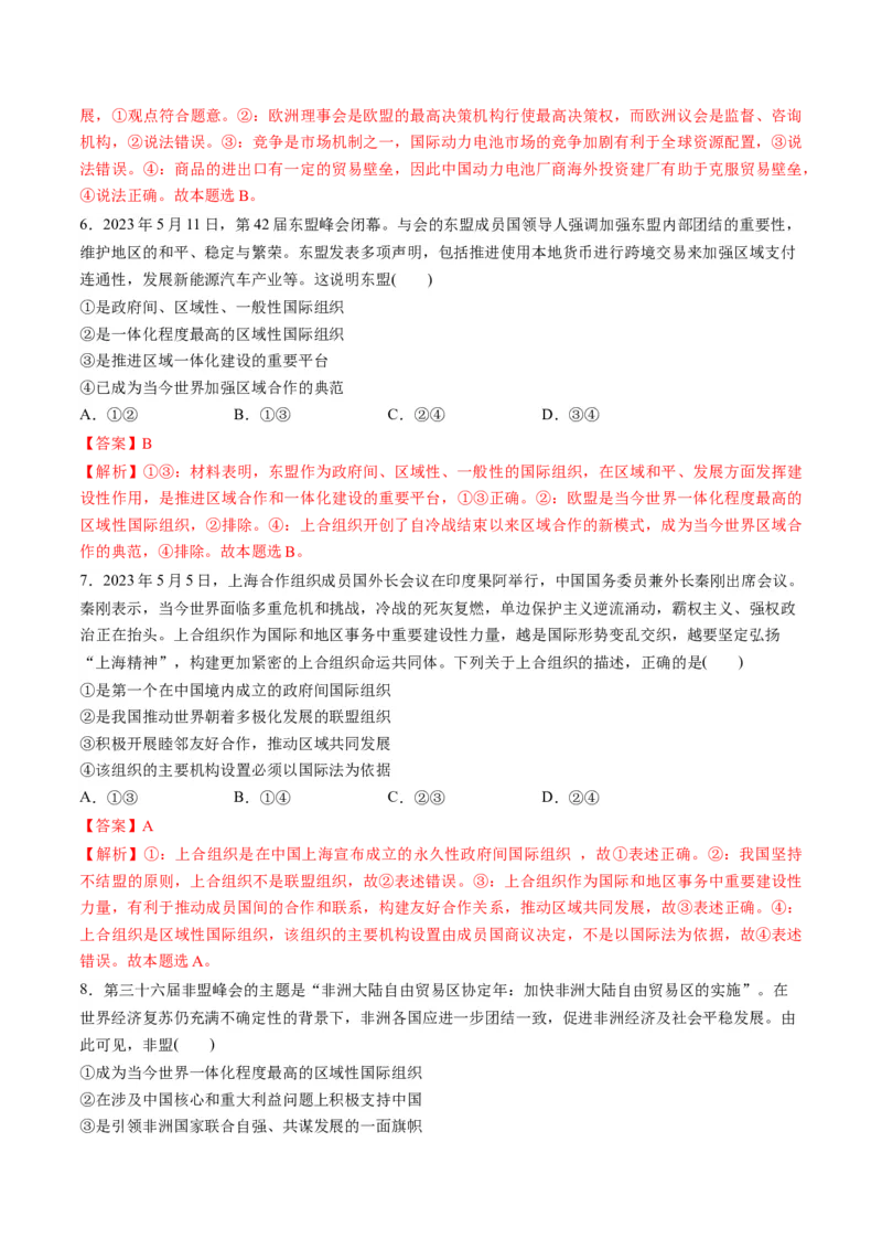 第四单元国际组织（测试）（解析版）_8.2025政治总复习_2024年新高考资料_1.2024一轮复习_2024年高考政治一轮复习讲练测（新教材新高考）_选择性必修1