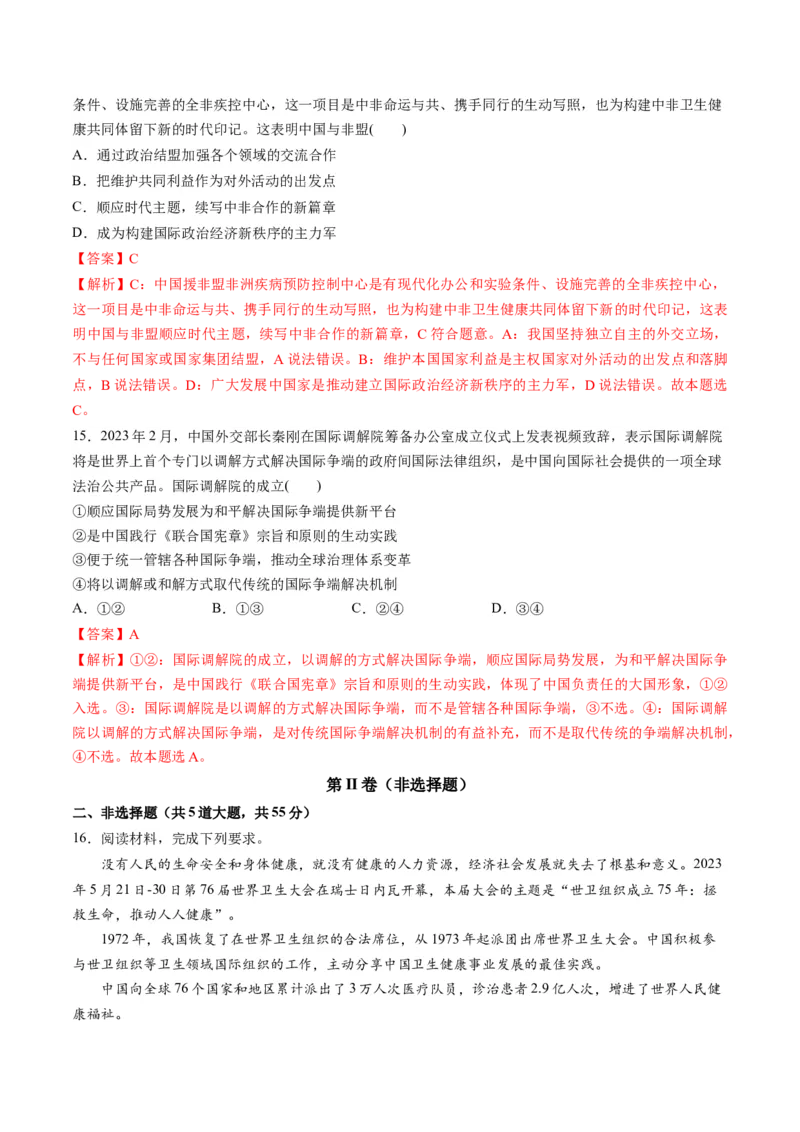 第四单元国际组织（测试）（解析版）_8.2025政治总复习_2024年新高考资料_1.2024一轮复习_2024年高考政治一轮复习讲练测（新教材新高考）_选择性必修1