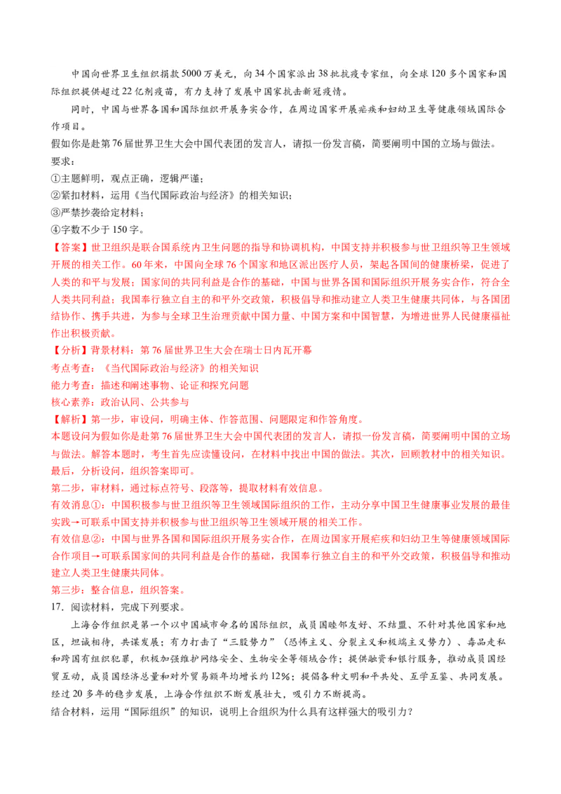 第四单元国际组织（测试）（解析版）_8.2025政治总复习_2024年新高考资料_1.2024一轮复习_2024年高考政治一轮复习讲练测（新教材新高考）_选择性必修1