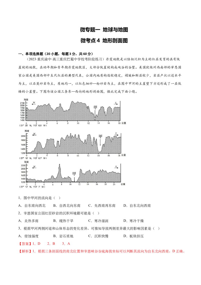 1.4地形剖面图-备战2024年高考地理一轮复习微专题微考点专项训练（全国通用）（解析版）_9.2025地理总复习_2024年新高考资料_3.2024专项复习