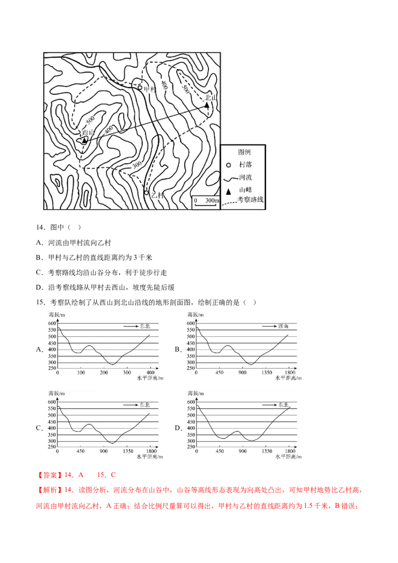 1.4地形剖面图-备战2024年高考地理一轮复习微专题微考点专项训练（全国通用）（解析版）_9.2025地理总复习_2024年新高考资料_3.2024专项复习