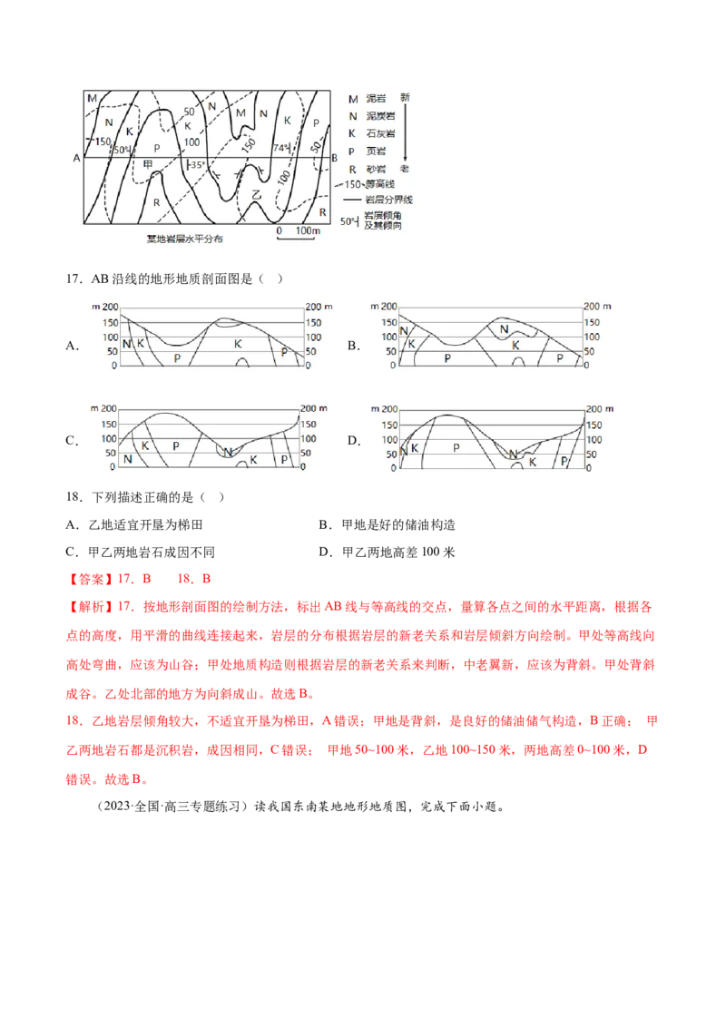 1.4地形剖面图-备战2024年高考地理一轮复习微专题微考点专项训练（全国通用）（解析版）_9.2025地理总复习_2024年新高考资料_3.2024专项复习