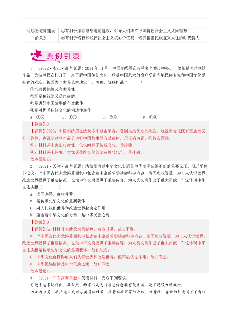 考点28我们的民族精神（考点帮）-备战2023年高考政治一轮复习考点帮（人教版）_8.2025政治总复习_赠品通用版（老高考）复习资料_一轮复习