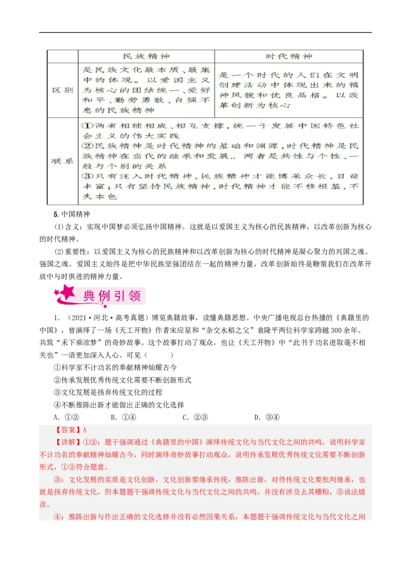 考点28我们的民族精神（考点帮）-备战2023年高考政治一轮复习考点帮（人教版）_8.2025政治总复习_赠品通用版（老高考）复习资料_一轮复习